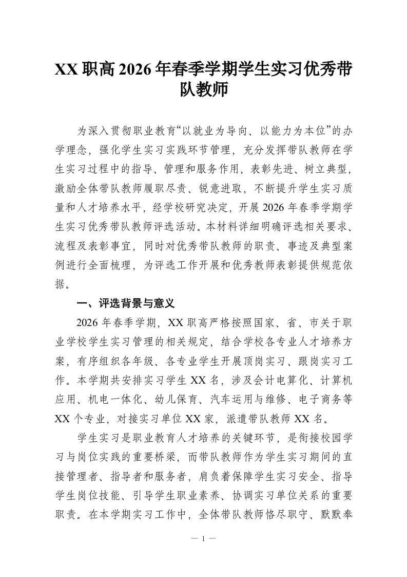 XX职高2026年春季学期学生实习优秀带队教师-教务资料网
