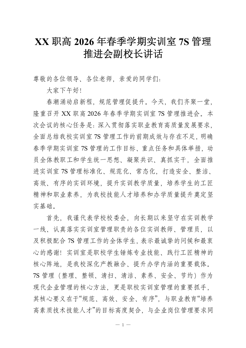 XX职高2026年春季学期实训室7S管理推进会副校长讲话-教务资料网