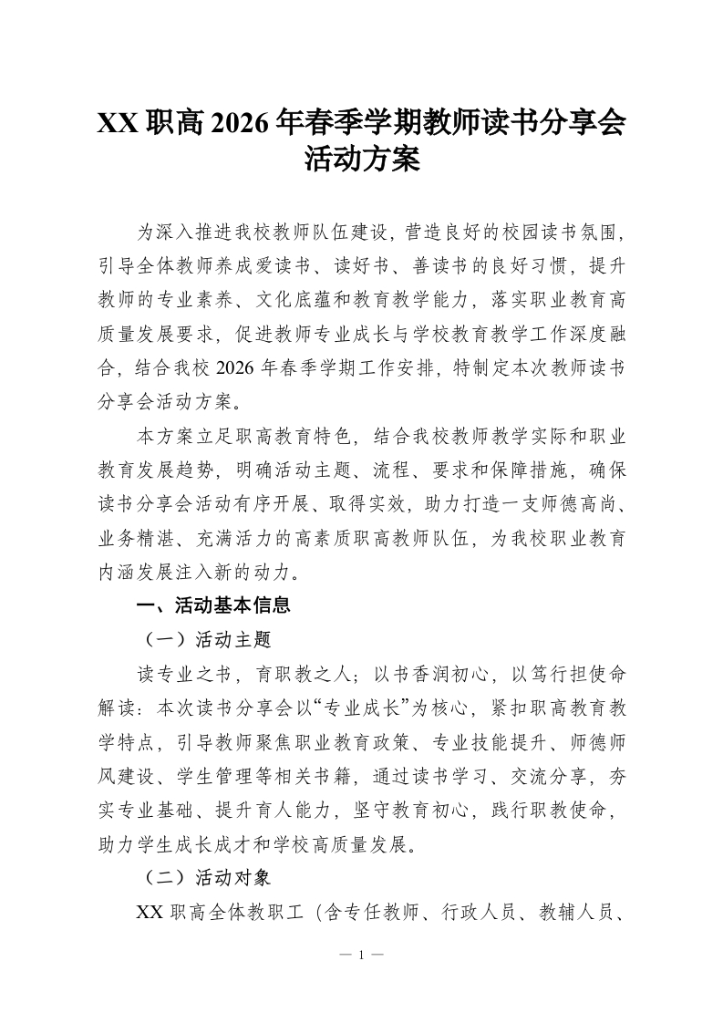 XX职高2026年春季学期教师读书分享会活动方案-教务资料网