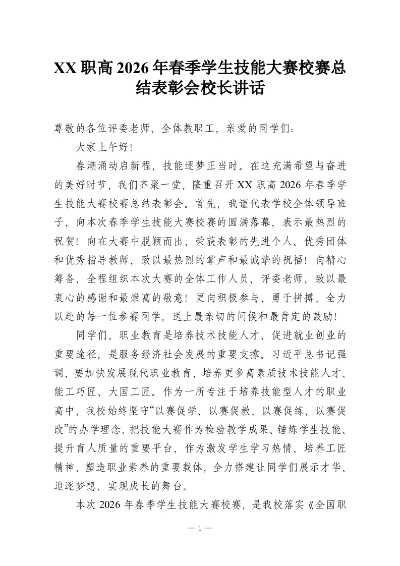 XX职高2026年春季学生技能大赛校赛总结表彰会校长讲话-教务资料网