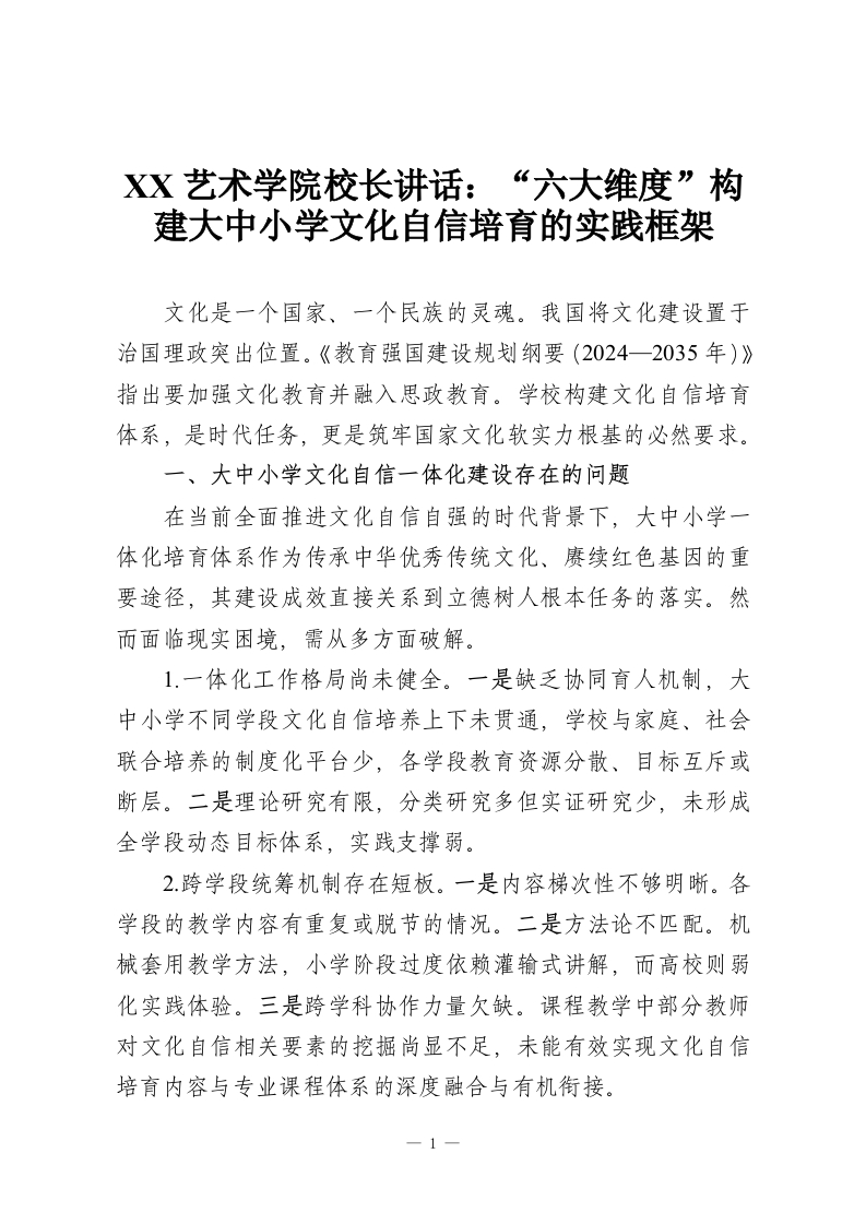 XX艺术学院校长讲话：“六大维度”构建大中小学文化自信培育的实践框架-教务资料网