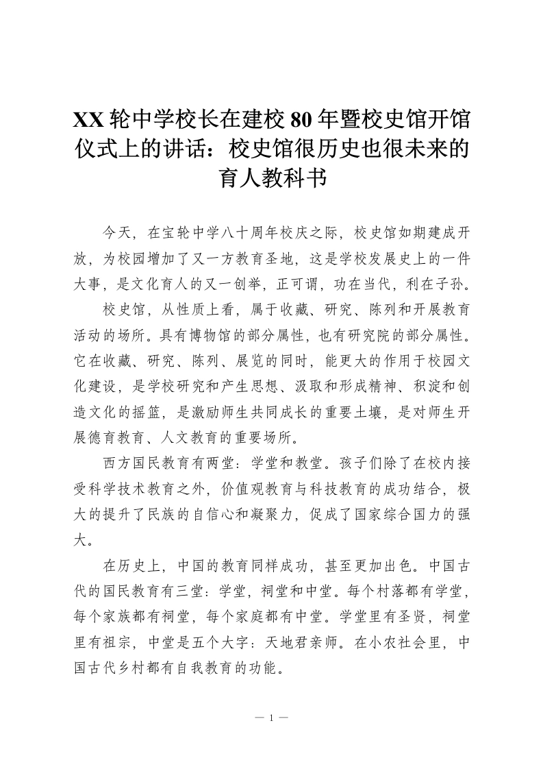 XX轮中学校长在建校80年暨校史馆开馆仪式上的讲话：校史馆很历史也很未来的育人教科书-教务资料网