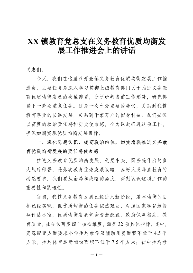 XX镇教育党总支在义务教育优质均衡发展工作推进会上的讲话-教务资料网