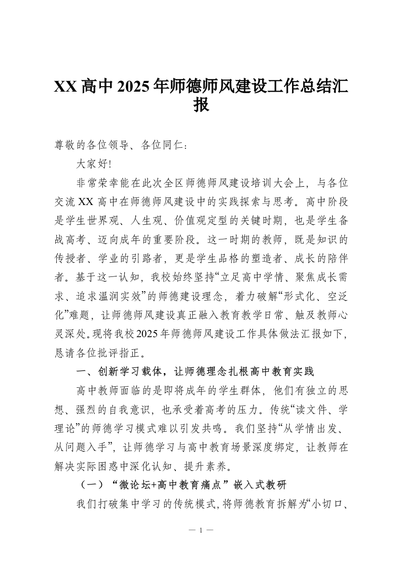 XX高中2025年师德师风建设工作总结汇报-教务资料网
