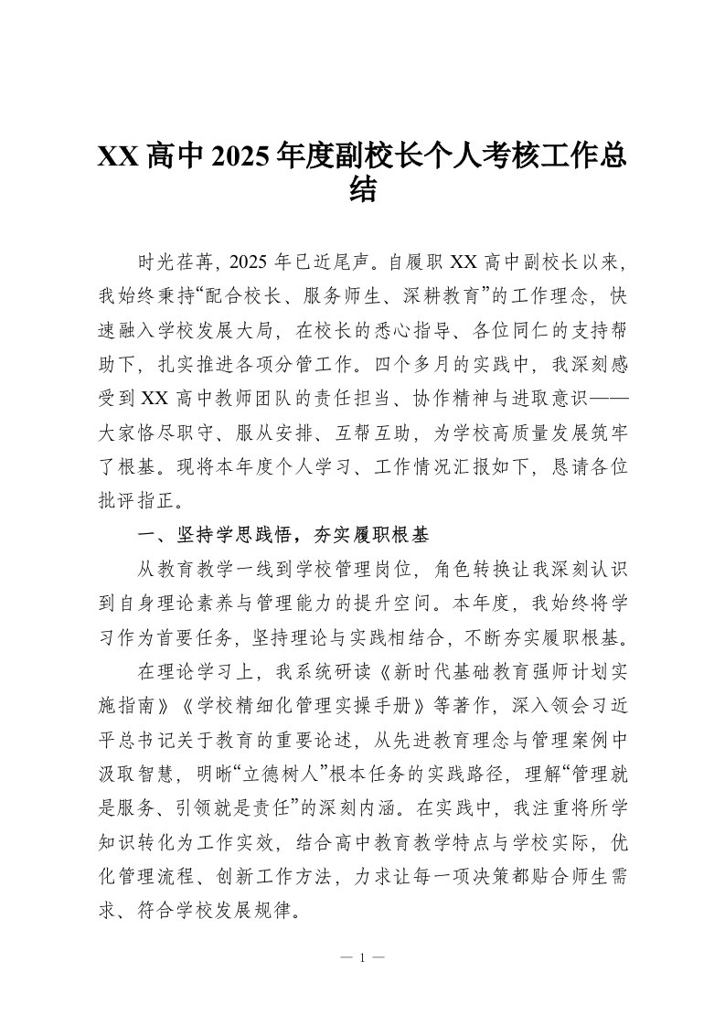 XX高中2025年度副校长个人考核工作总结-教务资料网