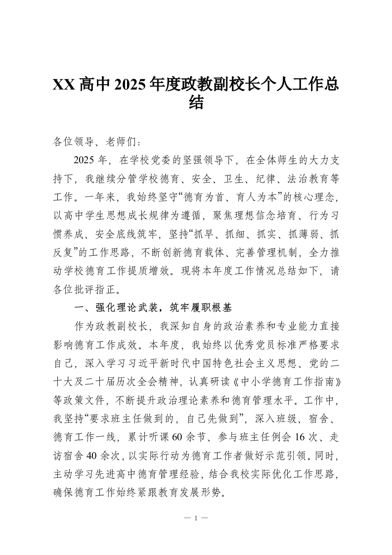 XX高中2025年度政教副校长个人工作总结-教务资料网