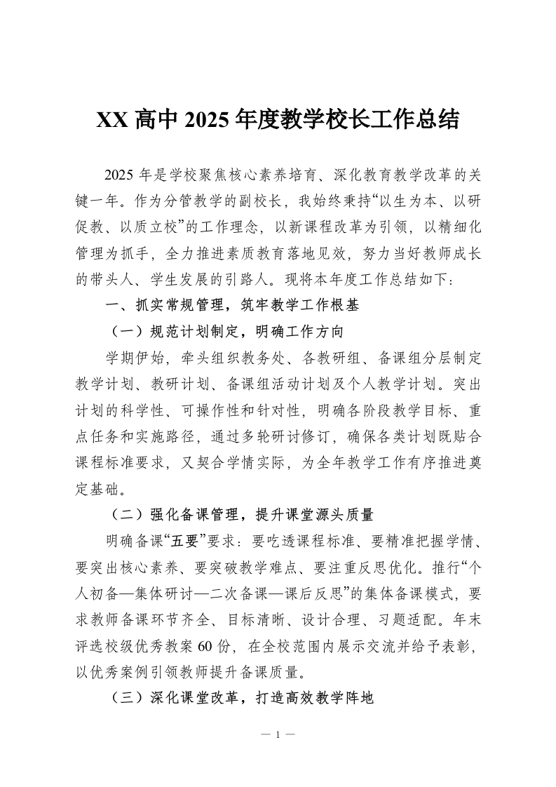 XX高中2025年度教学校长工作总结-教务资料网
