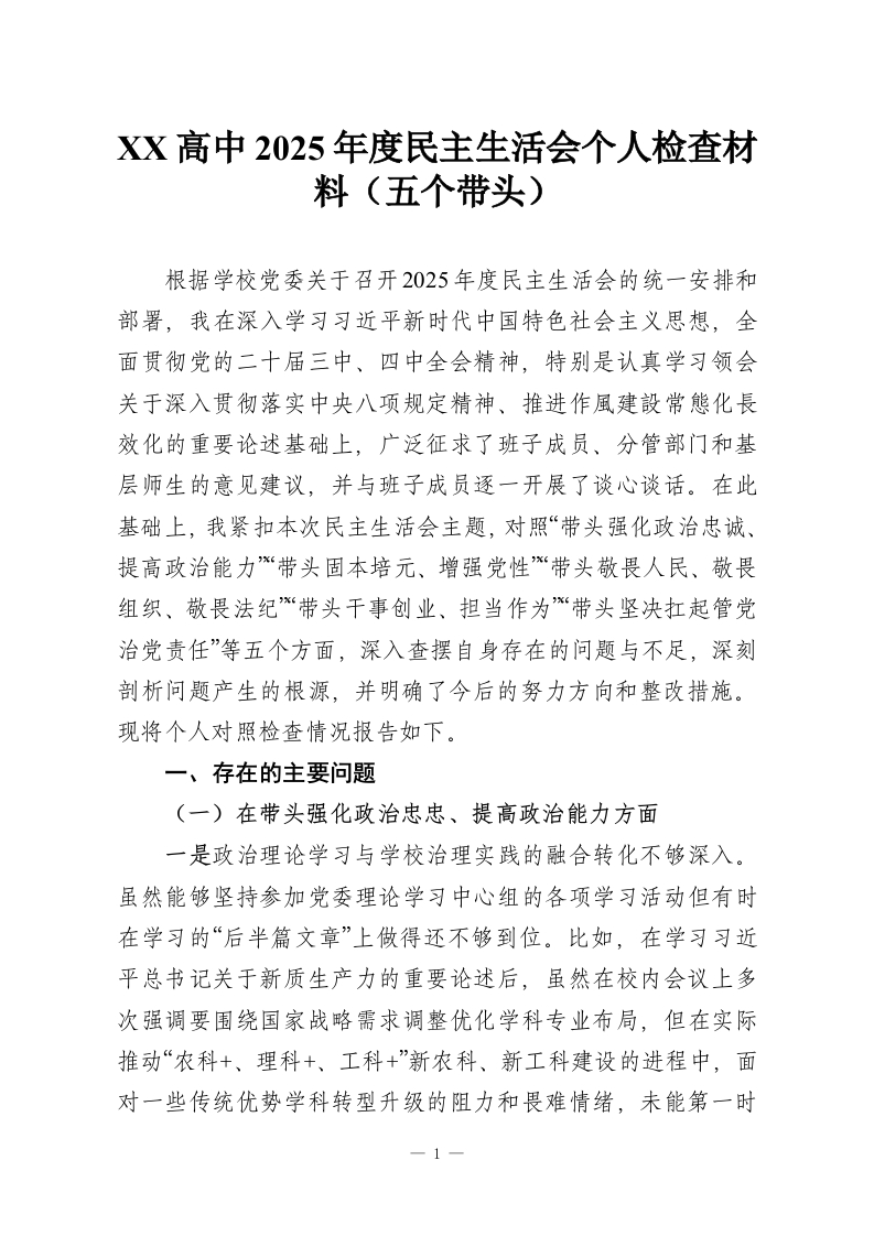 XX高中2025年度民主生活会个人检查材料（五个带头）-教务资料网