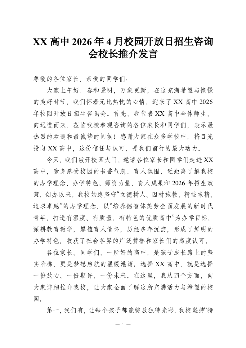 XX高中2026年4月校园开放日招生咨询会校长推介发言-教务资料网