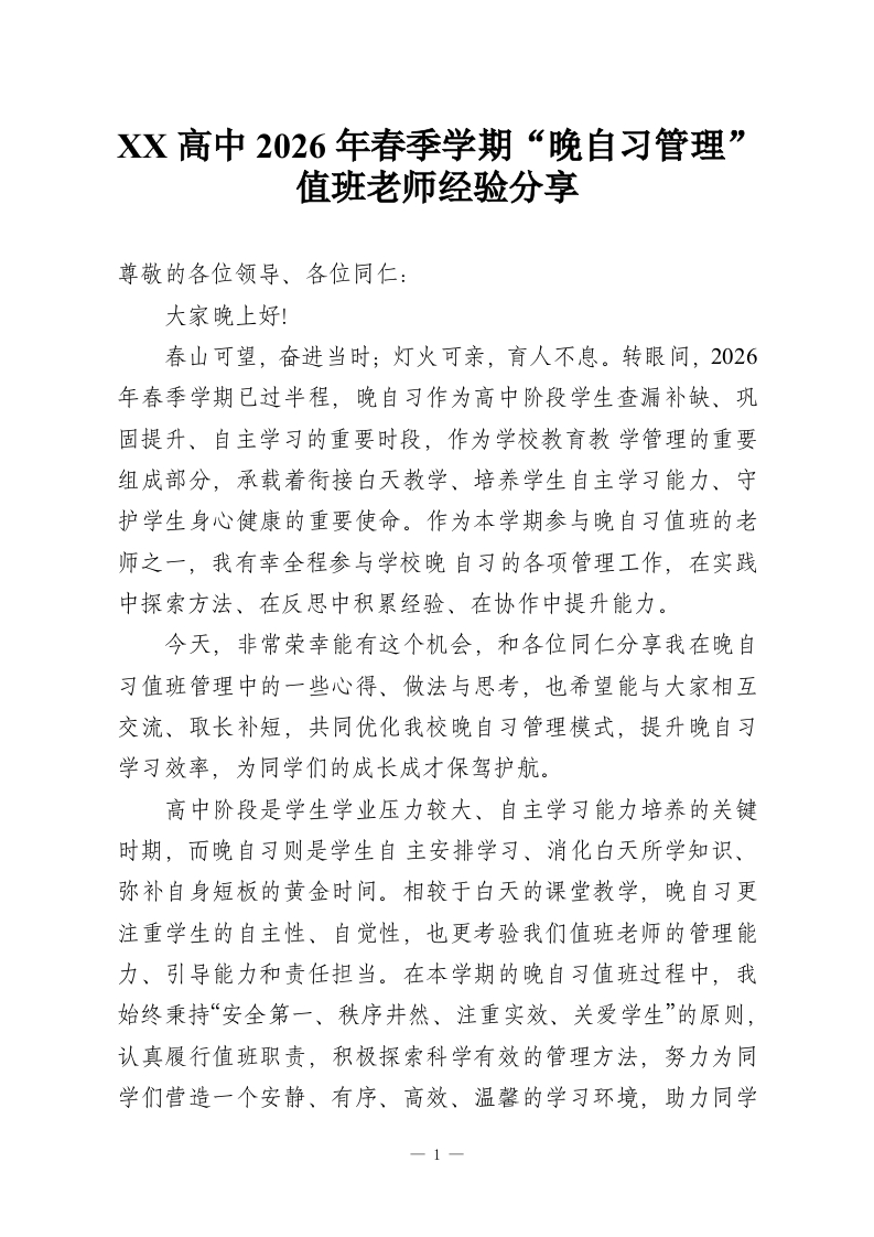 XX高中2026年春季学期“晚自习管理”值班老师经验分享-教务资料网