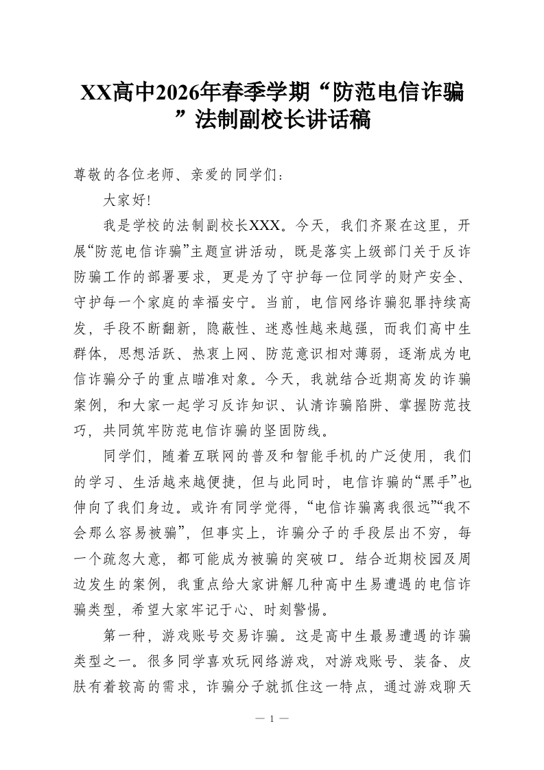 XX高中2026年春季学期“防范电信诈骗”法制副校长讲话稿-教务资料网