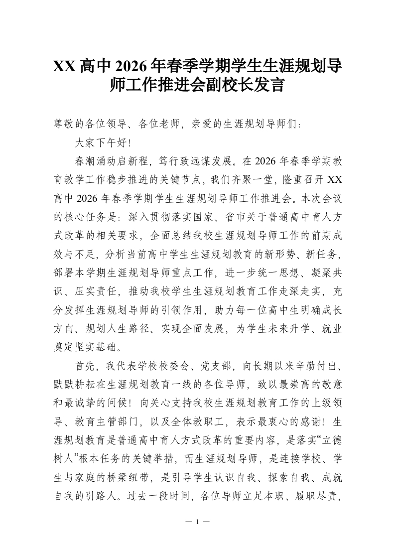 XX高中2026年春季学期学生生涯规划导师工作推进会副校长发言-教务资料网