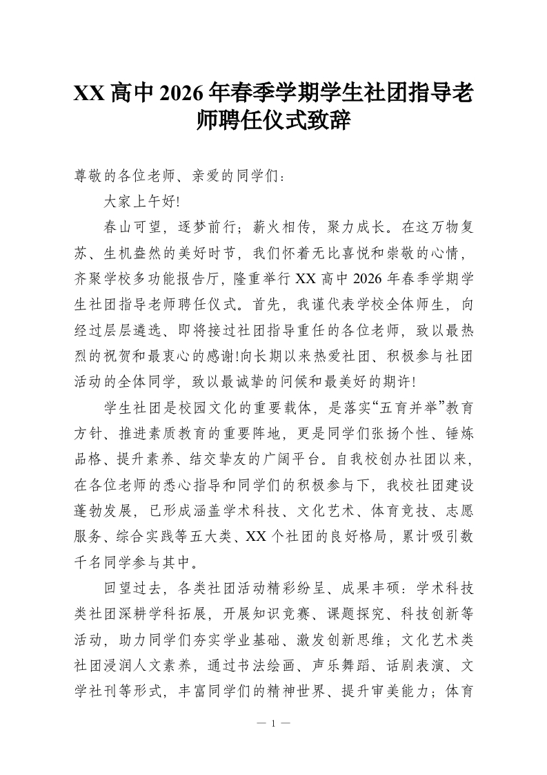 XX高中2026年春季学期学生社团指导老师聘任仪式致辞-教务资料网