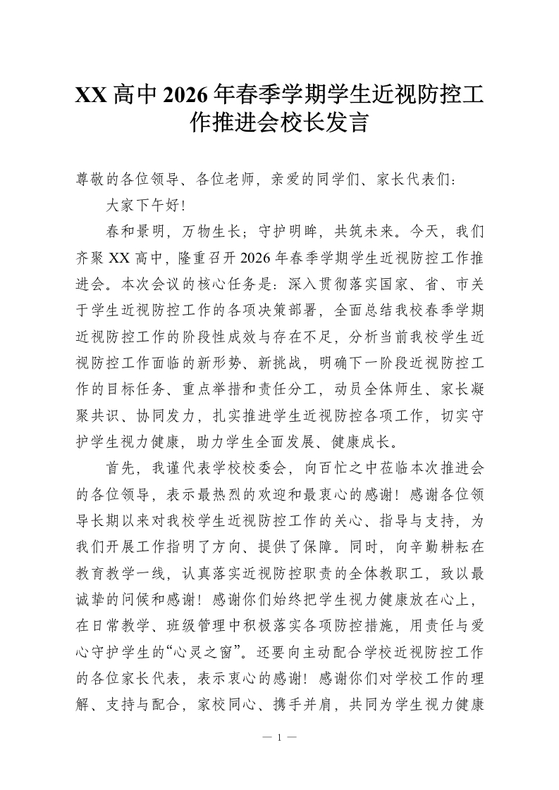 XX高中2026年春季学期学生近视防控工作推进会校长发言-教务资料网