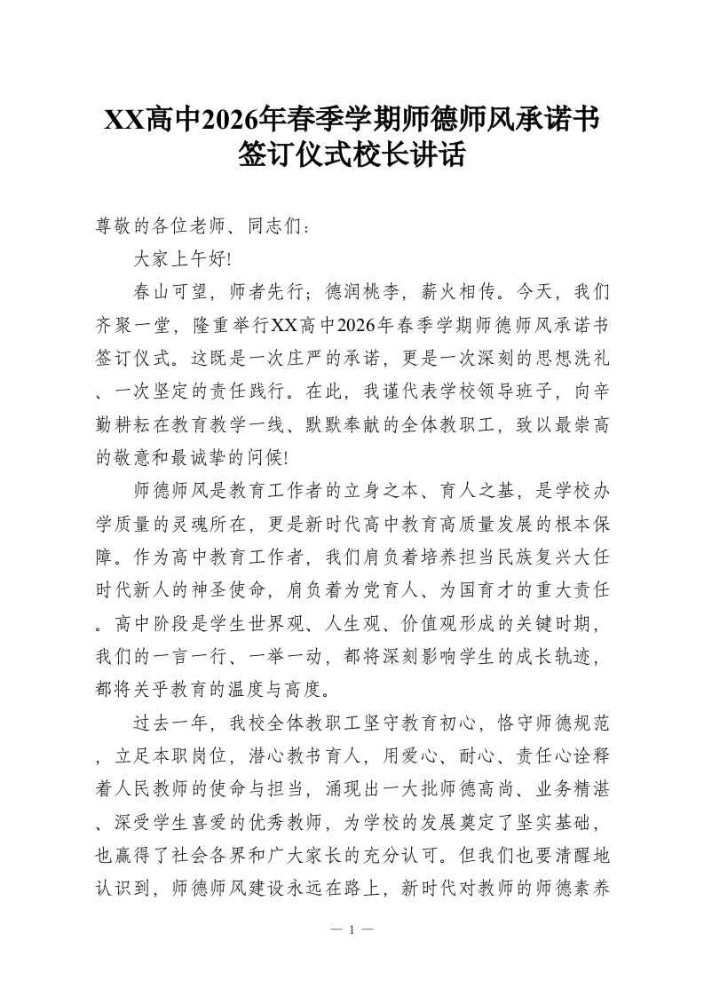 XX高中2026年春季学期师德师风承诺书签订仪式校长讲话-教务资料网