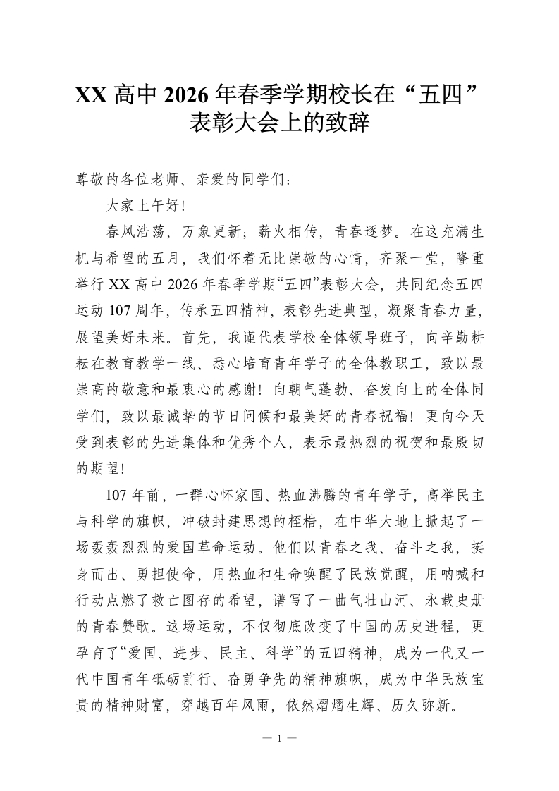 XX高中2026年春季学期校长在“五四”表彰大会上的致辞-教务资料网