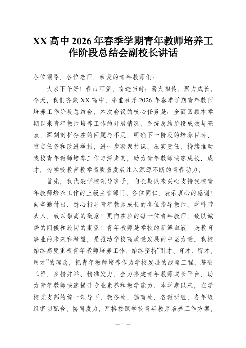 XX高中2026年春季学期青年教师培养工作阶段总结会副校长讲话-教务资料网