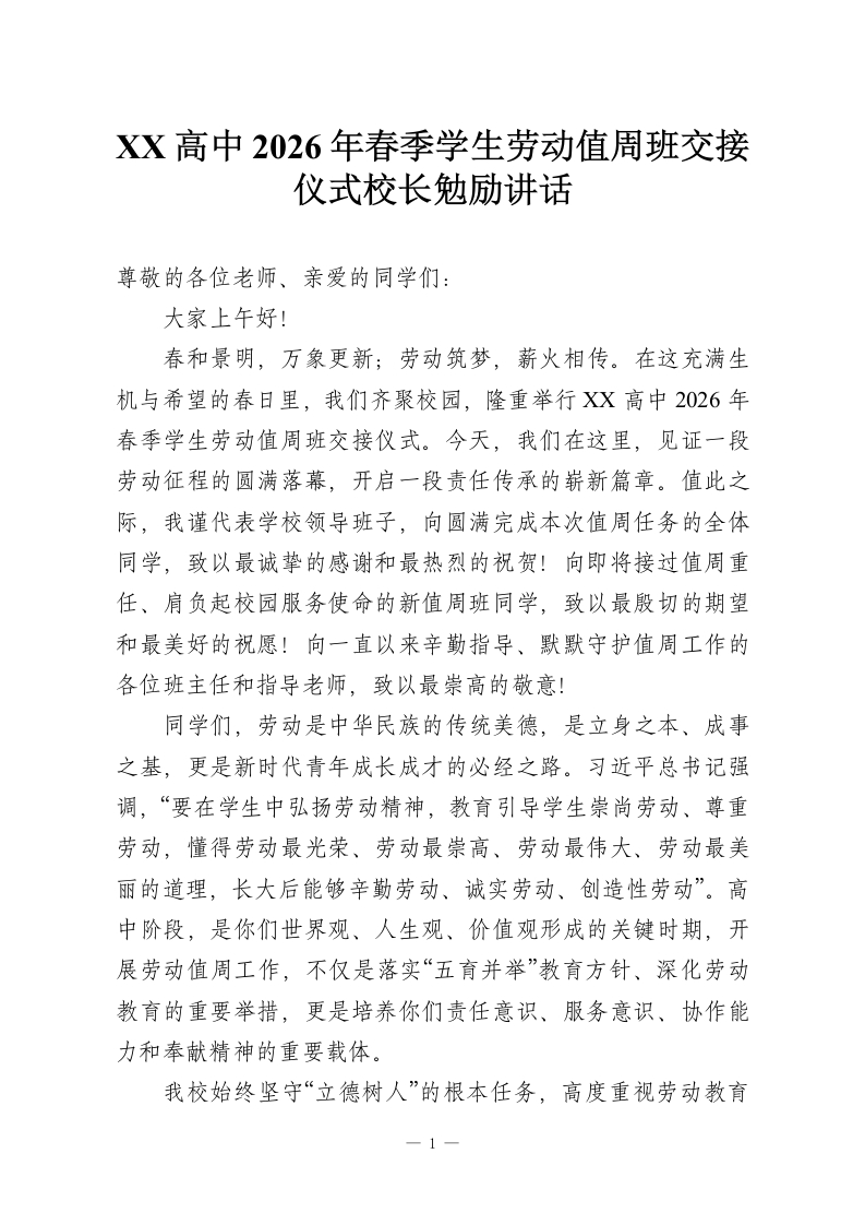 XX高中2026年春季学生劳动值周班交接仪式校长勉励讲话-教务资料网