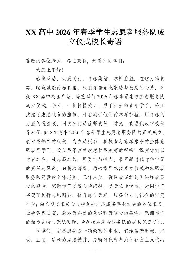 XX高中2026年春季学生志愿者服务队成立仪式校长寄语-教务资料网