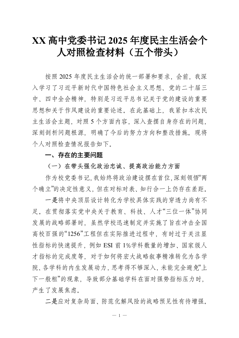 XX高中党委书记2025年度民主生活会个人对照检查材料（五个带头）-教务资料网
