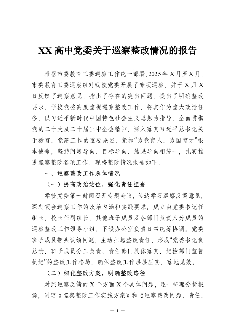 XX高中党委关于巡察整改情况的报告-教务资料网