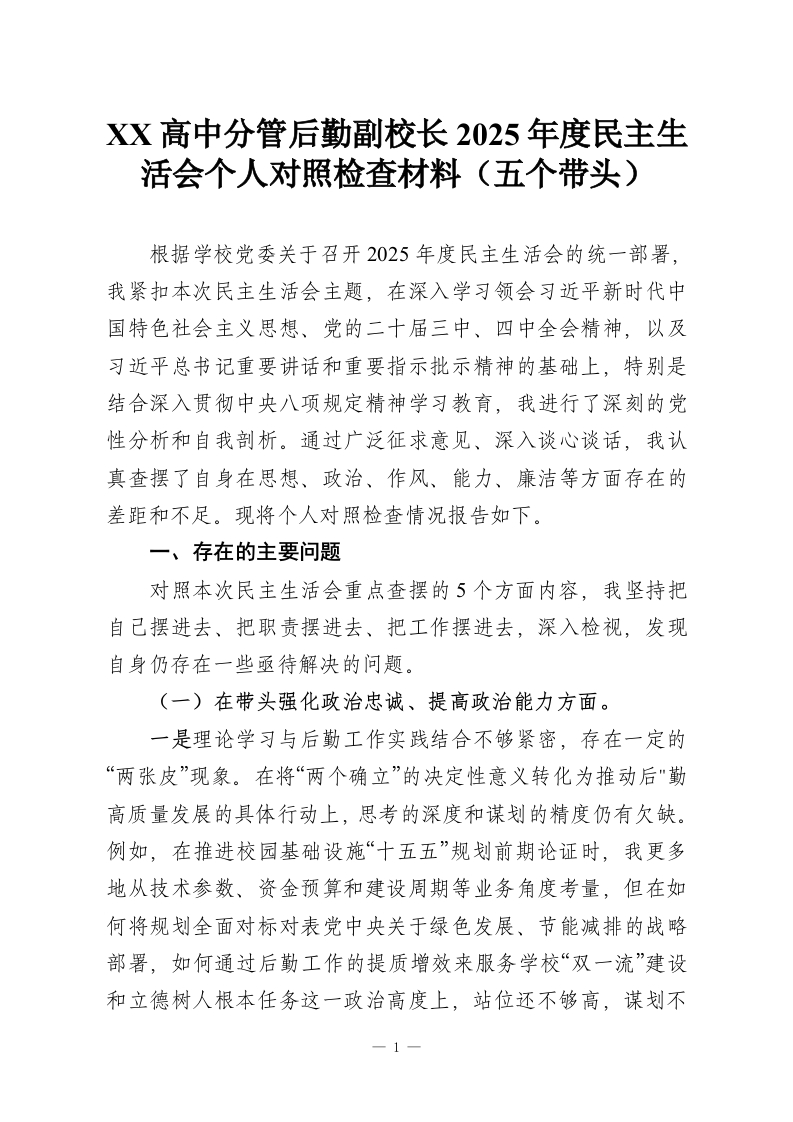 XX高中分管后勤副校长2025年度民主生活会个人对照检查材料（五个带头）-教务资料网