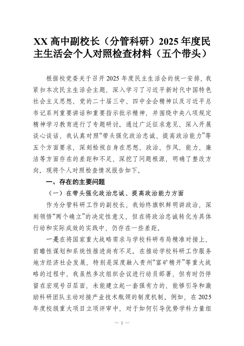 XX高中副校长（分管科研）2025年度民主生活会个人对照检查材料（五个带头）-教务资料网
