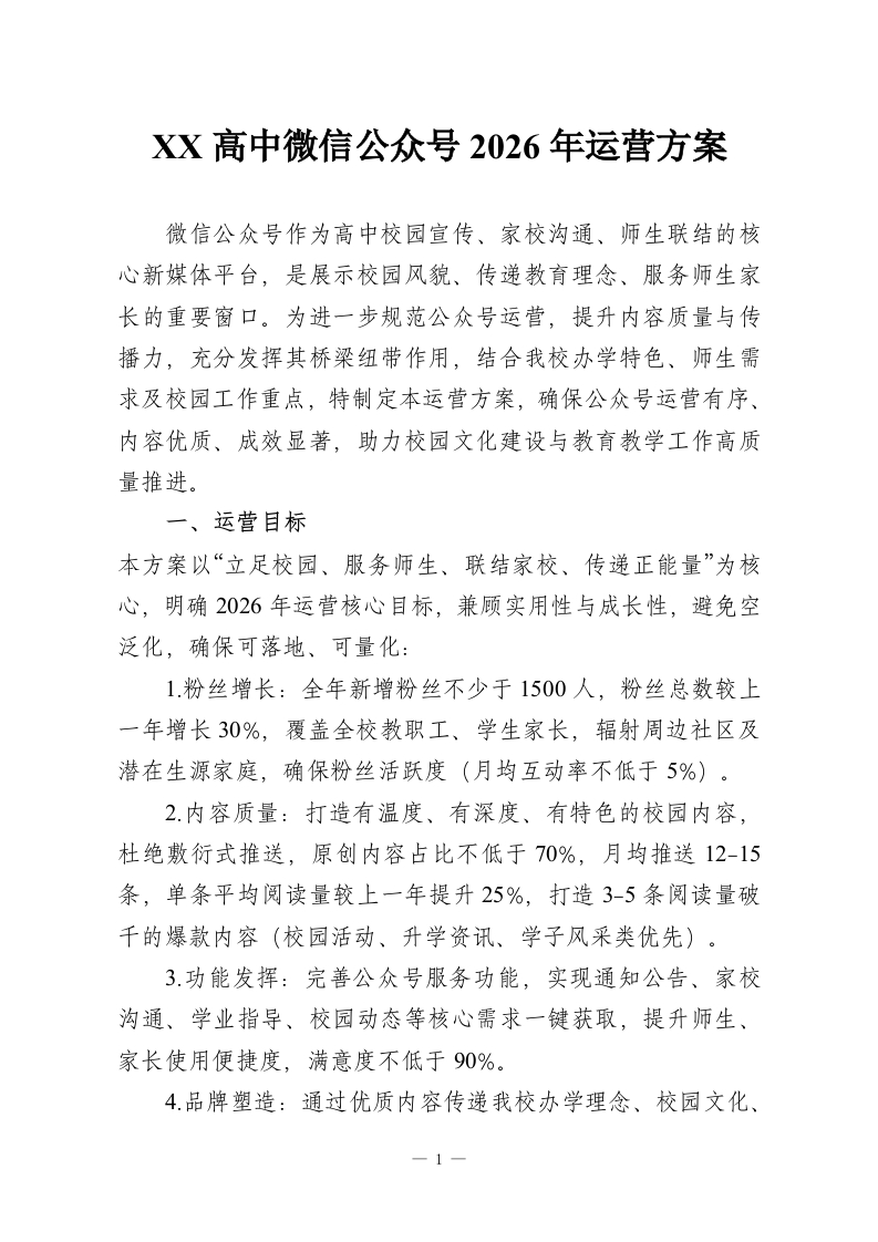 XX高中微信公众号2026年运营方案-教务资料网