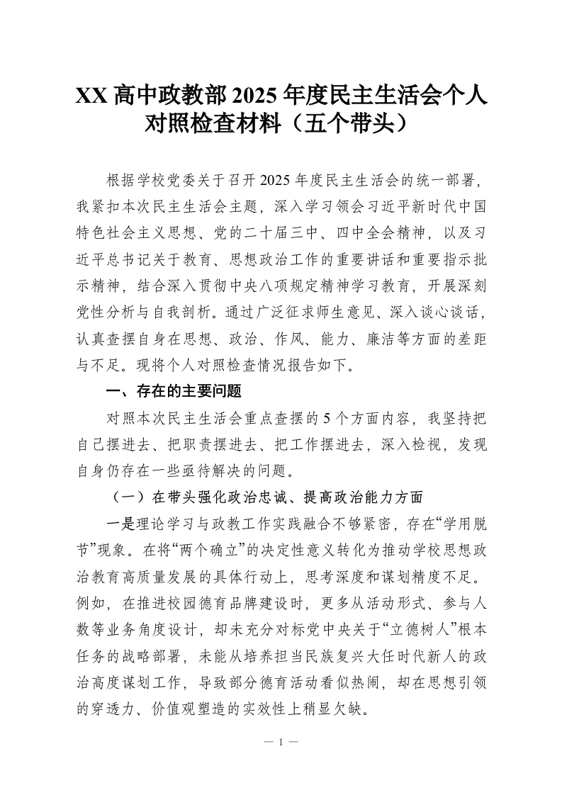 XX高中政教部2025年度民主生活会个人对照检查材料（五个带头）-教务资料网