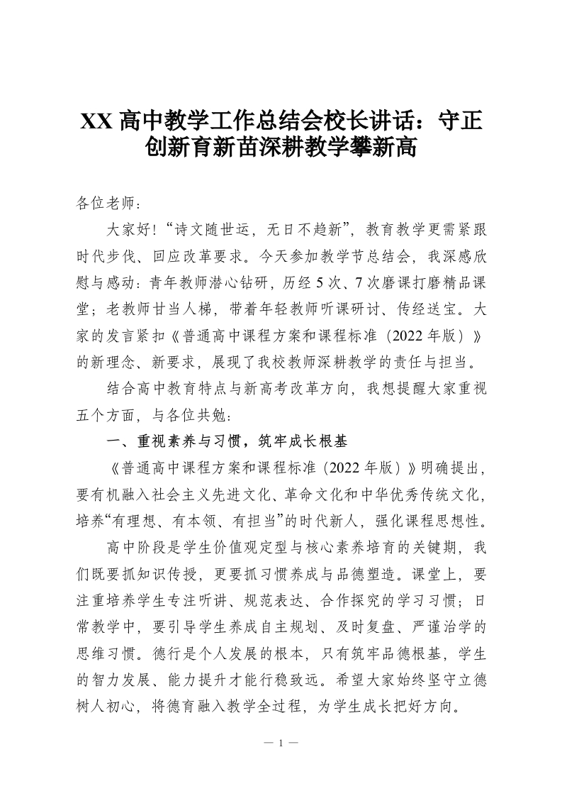 XX高中教学工作总结会校长讲话：守正创新育新苗深耕教学攀新高-教务资料网