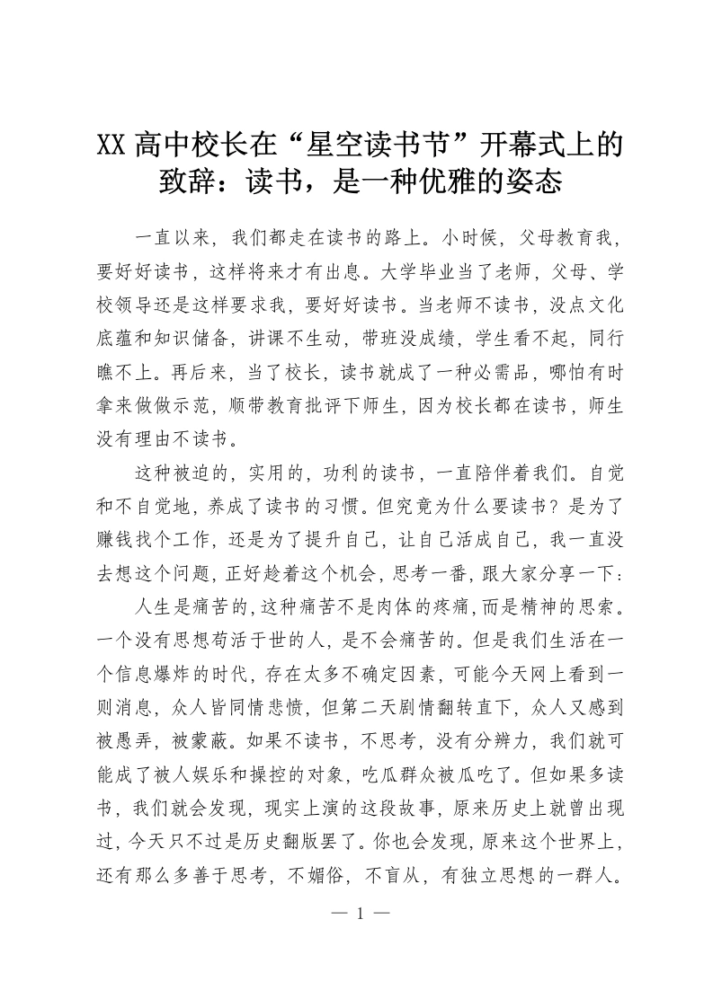XX高中校长在“星空读书节”开幕式上的致辞：读书，是一种优雅的姿态-教务资料网