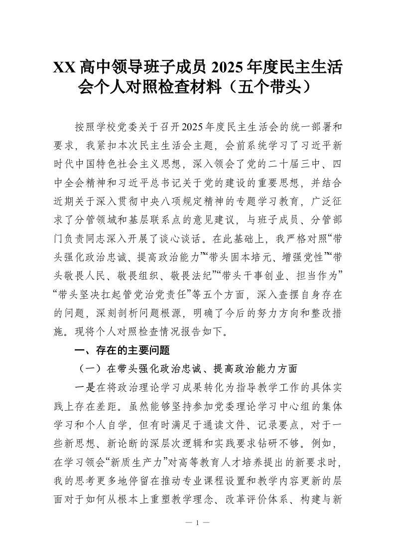 XX高中领导班子成员2025年度民主生活会个人对照检查材料（五个带头）-教务资料网