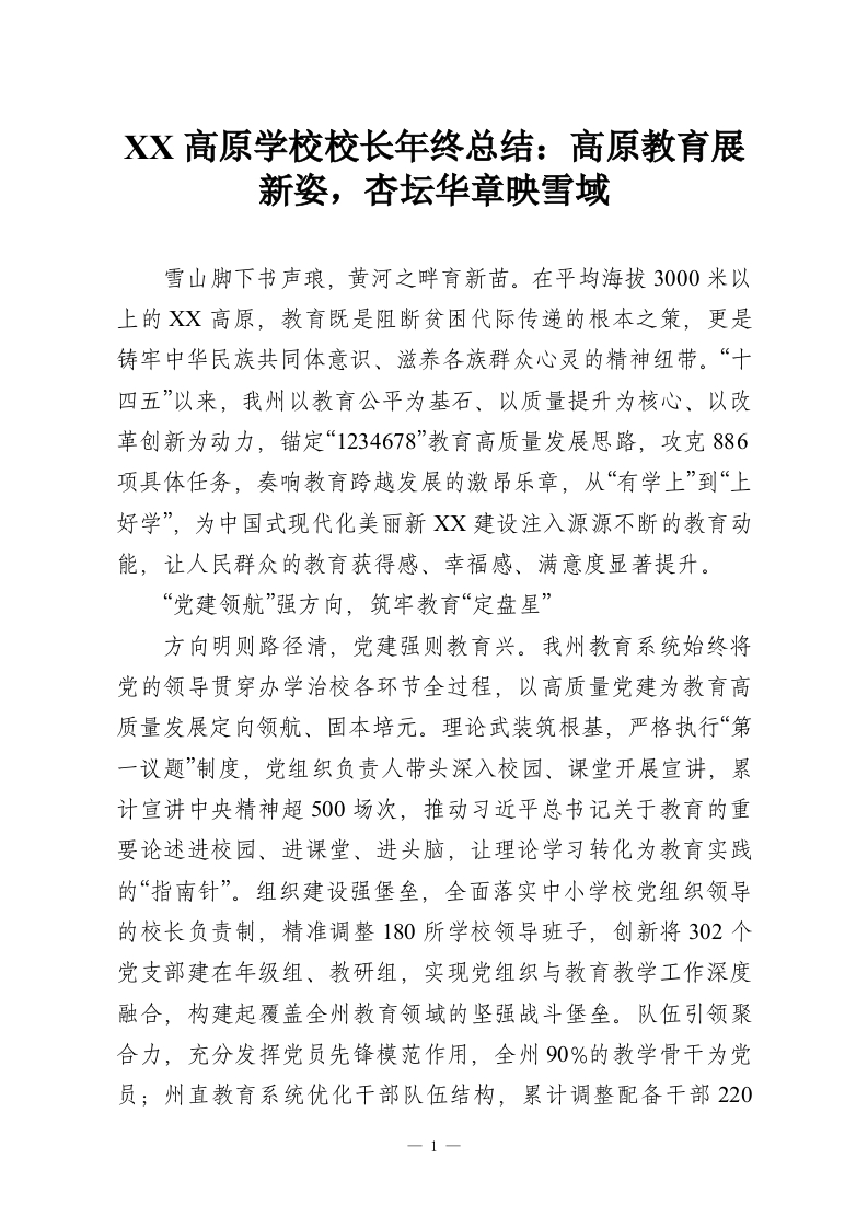 XX高原学校校长年终总结：高原教育展新姿，杏坛华章映雪域-教务资料网