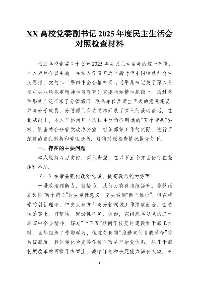XX高校党委副书记2025年度民主生活会对照检查材料-教务资料网