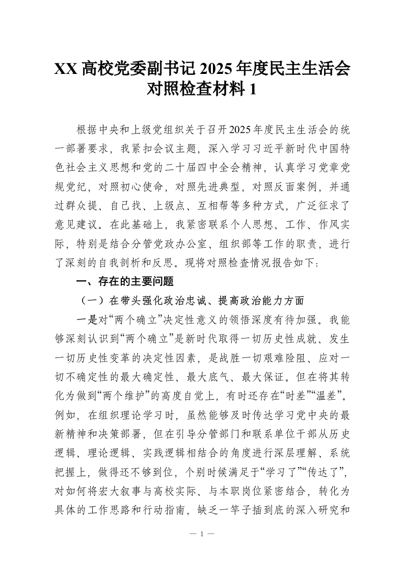 XX高校党委副书记2025年度民主生活会对照检查材料1-教务资料网