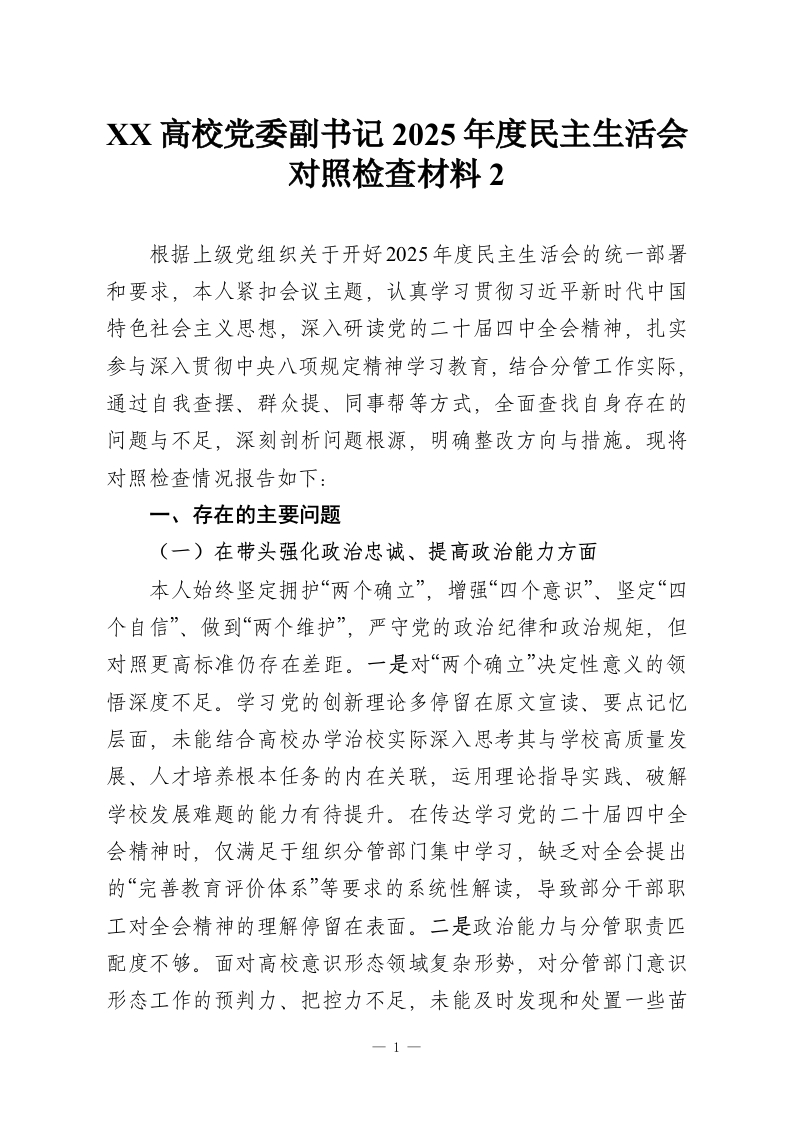XX高校党委副书记2025年度民主生活会对照检查材料2-教务资料网