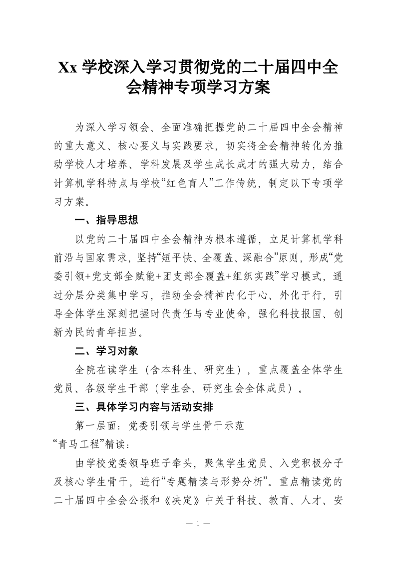Xx学校深入学习贯彻党的二十届四中全会精神专项学习方案-教务资料网
