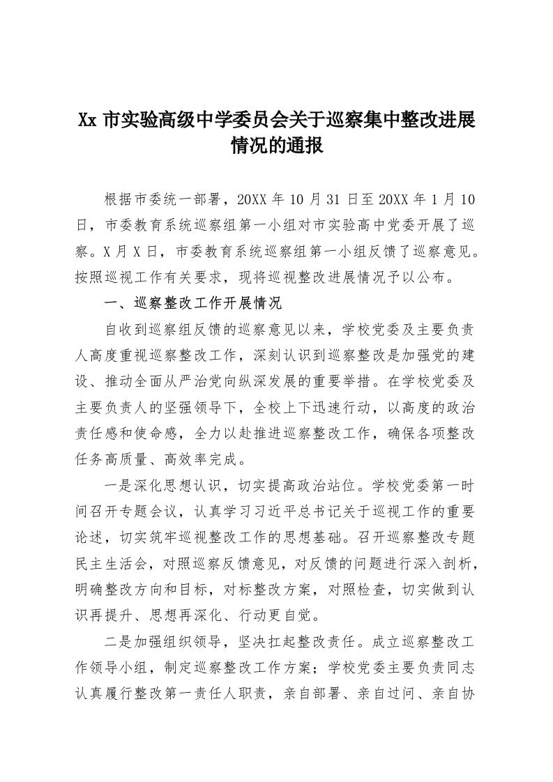 Xx市实验高级中学委员会关于巡察集中整改进展情况的通报-教务资料网