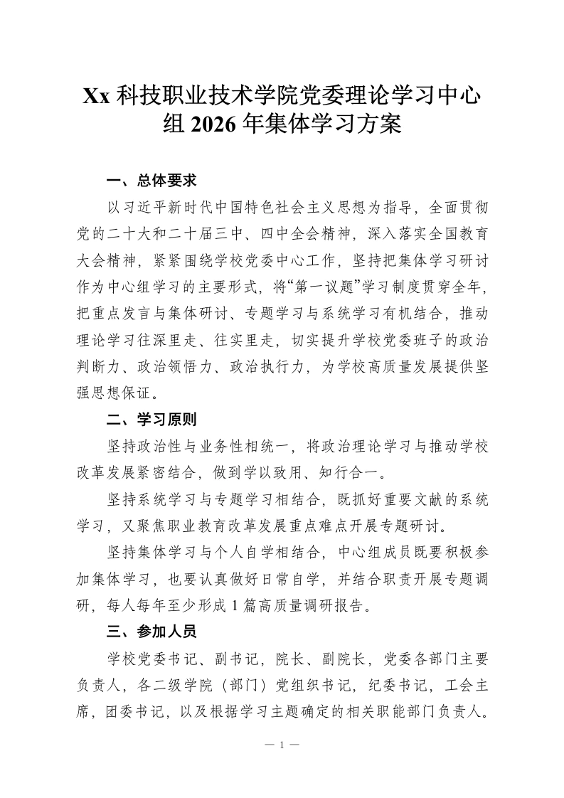 Xx科技职业技术学院党委理论学习中心组2026年集体学习方案-教务资料网