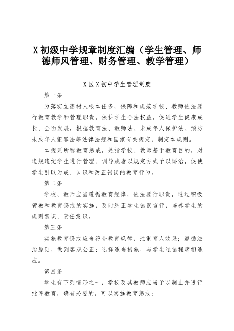 X初级中学规章制度汇编（学生管理、师德师风管理、财务管理、教学管理）-教务资料网