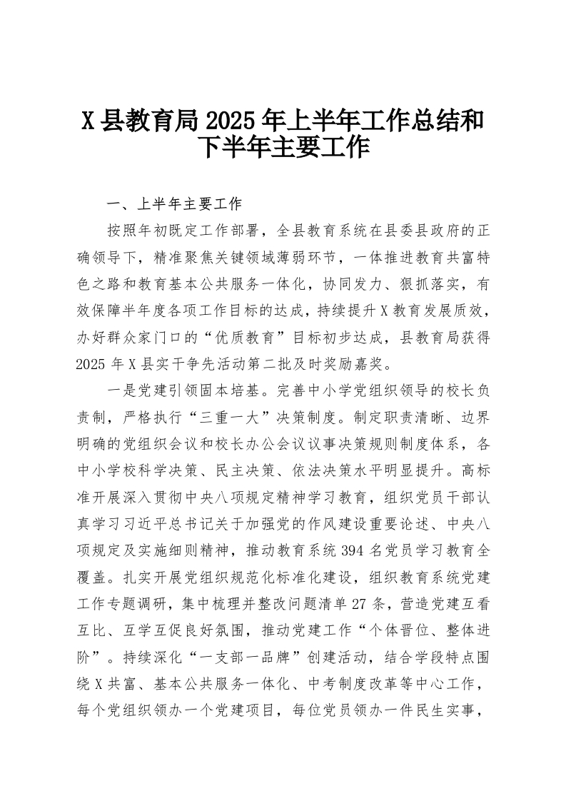 X县教育局2025年上半年工作总结和下半年主要工作-教务资料网