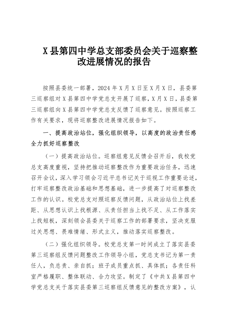 X县第四中学总支部委员会关于巡察整改进展情况的报告-教务资料网