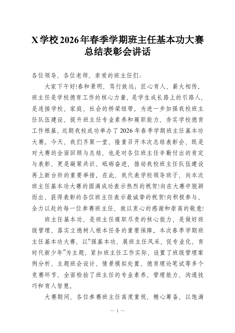 X学校2026年春季学期班主任基本功大赛总结表彰会讲话-教务资料网