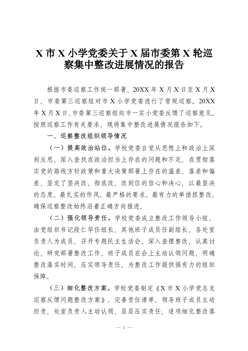 X市X小学党委关于X届市委第X轮巡察集中整改进展情况的报告-教务资料网