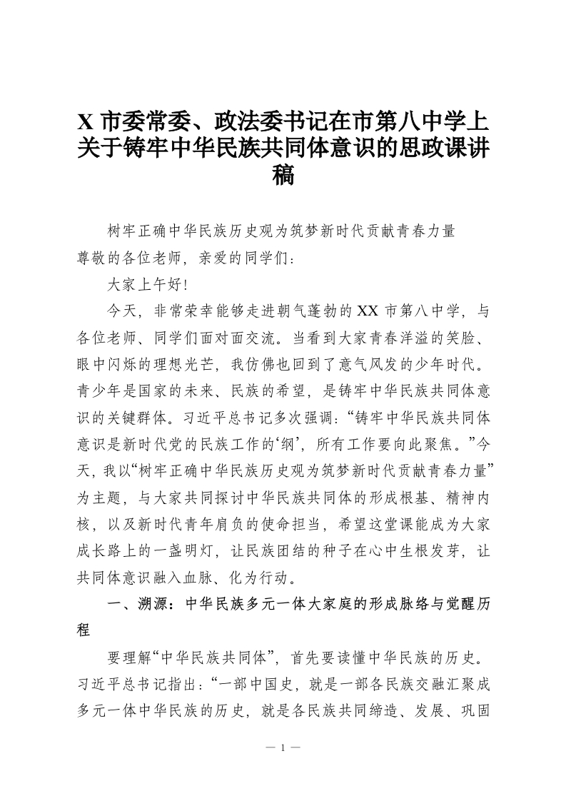 X市委常委、政法委书记在市第八中学上关于铸牢中华民族共同体意识的思政课讲稿-教务资料网