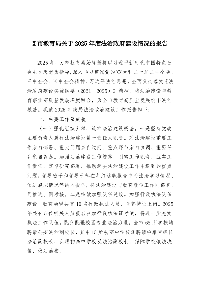 X市教育局关于2025年度法治政府建设情况的报告-教务资料网