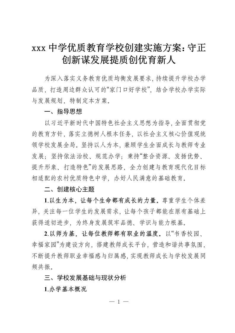 xxx中学优质教育学校创建实施方案：守正创新谋发展提质创优育新人-教务资料网