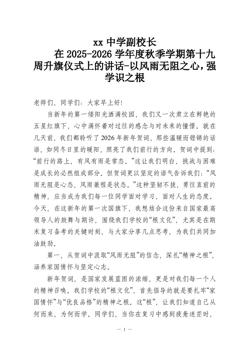 xx中学副校长在2025-2026学年度秋季学期第十九周升旗仪式上的讲话_1-教务资料网