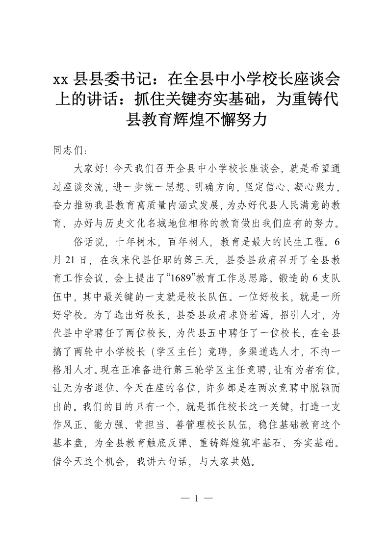 xx县县委书记：在全县中小学校长座谈会上的讲话：抓住关键夯实基础，为重铸代县教育辉煌不懈努力-教务资料网