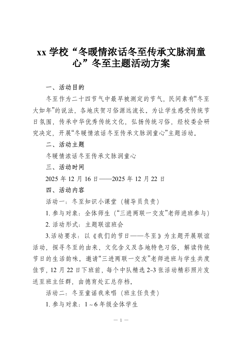 xx学校“冬暖情浓话冬至传承文脉润童心”冬至主题活动方案-教务资料网